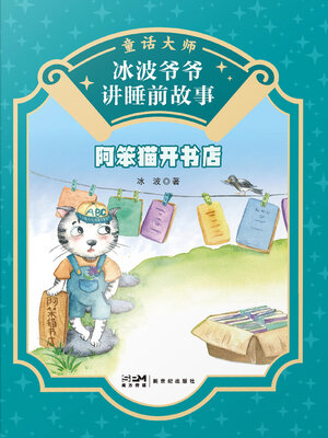 cover image of 阿笨猫开书店